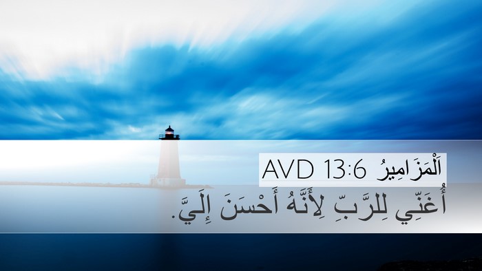 اَلْمَزَامِيرُ 13:6 AVD Bible Verse Image