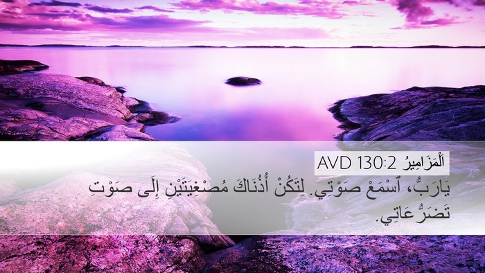 اَلْمَزَامِيرُ 130:2 AVD Bible Verse Image