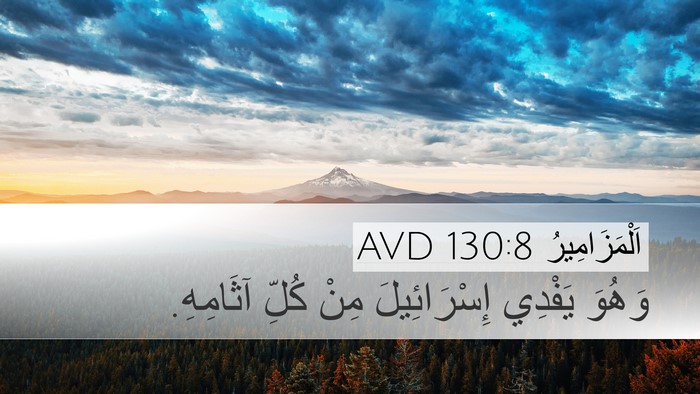 اَلْمَزَامِيرُ 130:8 AVD Bible Verse Image