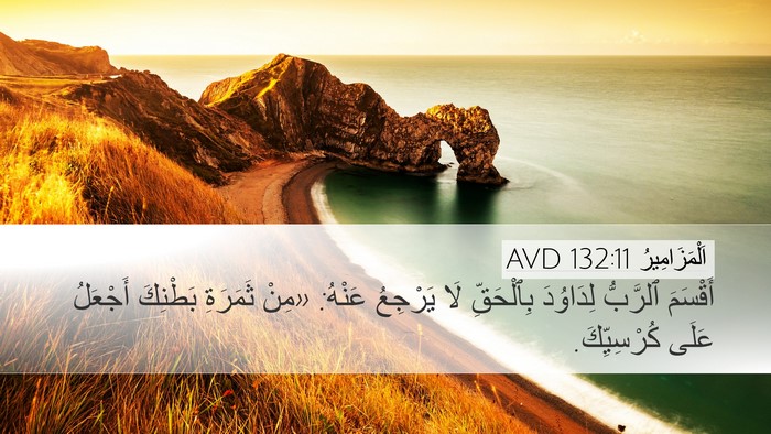 اَلْمَزَامِيرُ 132:11 AVD Bible Verse Image