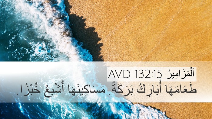اَلْمَزَامِيرُ 132:15 AVD Bible Verse Image