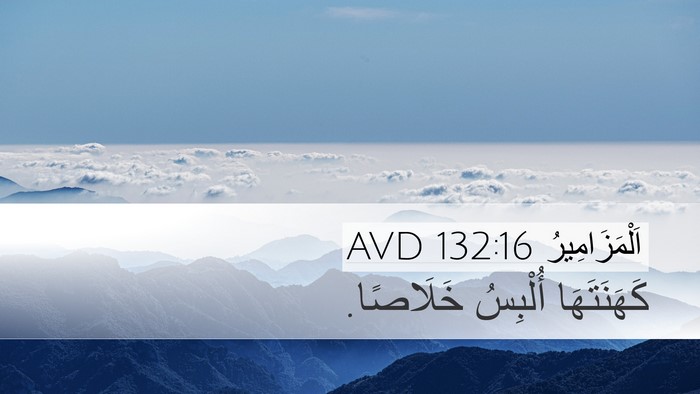 اَلْمَزَامِيرُ 132:16 AVD Bible Verse Image