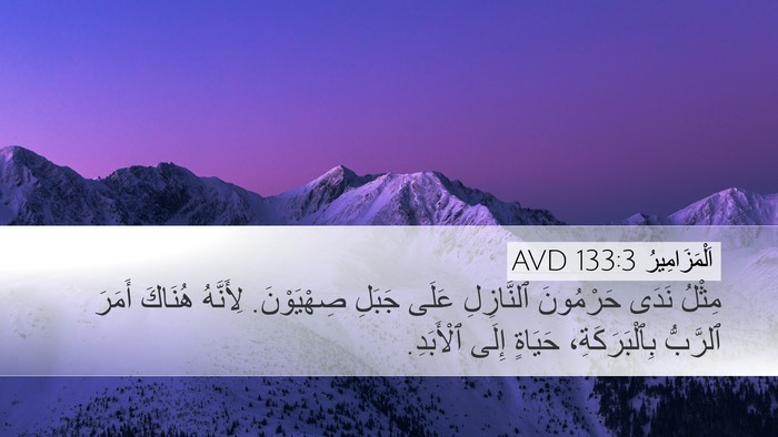 اَلْمَزَامِيرُ 133:3 AVD Bible Verse Image