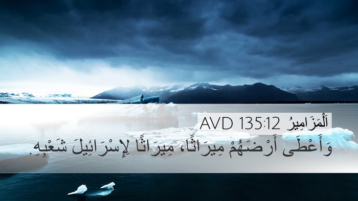 اَلْمَزَامِيرُ 135:12 AVD Desktop Wallpaper - وَأَعْطَى أَرْضَهُمْ - Desktop Bible Verse Wallpaper