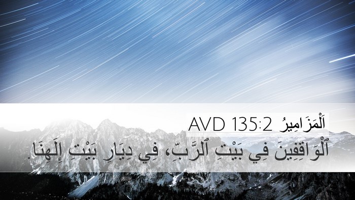 اَلْمَزَامِيرُ 135:2 AVD Bible Verse Image