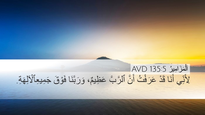 اَلْمَزَامِيرُ 135:5 AVD Bible Verse Image