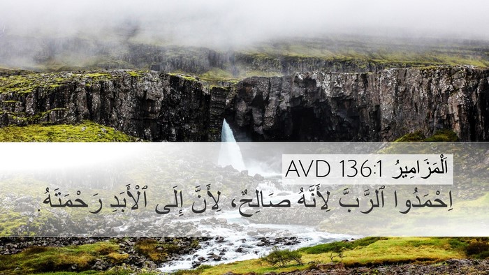 اَلْمَزَامِيرُ 136:1 AVD Bible Verse Image