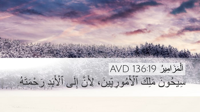 اَلْمَزَامِيرُ 136:19 AVD Bible Verse Image