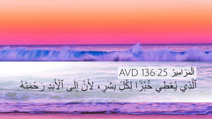 اَلْمَزَامِيرُ 136:25 AVD Desktop Wallpaper - ٱلَّذِي يُعْطِي خُبْزًا - Desktop Bible Verse Wallpaper