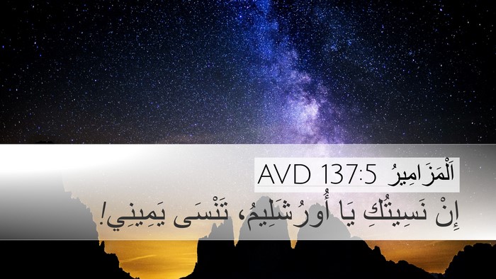 اَلْمَزَامِيرُ 137:5 AVD Bible Verse Image