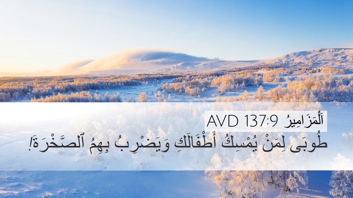 اَلْمَزَامِيرُ 137:9 AVD Bible Verse Image