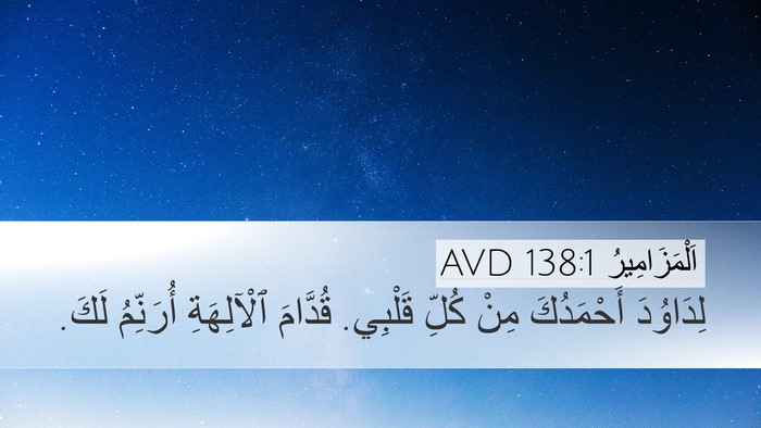 اَلْمَزَامِيرُ 138:1 AVD Bible Verse Image