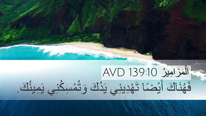 اَلْمَزَامِيرُ 139:10 AVD Desktop Wallpaper - فَهُنَاكَ أَيْضًا - Desktop Bible Verse Wallpaper