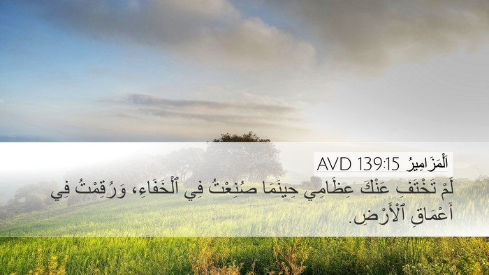 اَلْمَزَامِيرُ 139:15 AVD Bible Verse Image