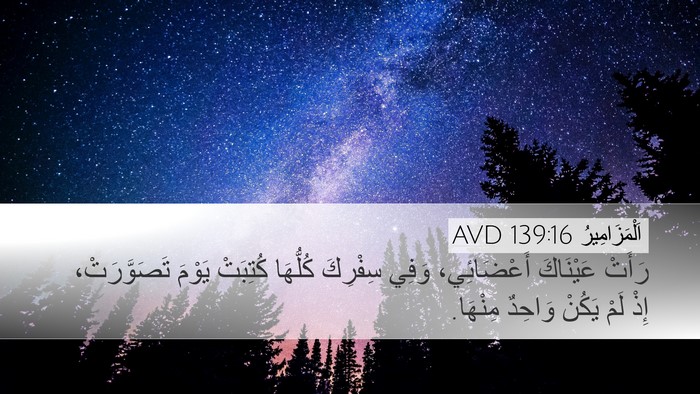 اَلْمَزَامِيرُ 139:16 AVD Bible Verse Image