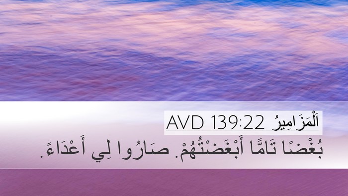 اَلْمَزَامِيرُ 139:22 AVD Desktop Wallpaper - بُغْضًا تَامًّا - Desktop Bible Verse Wallpaper