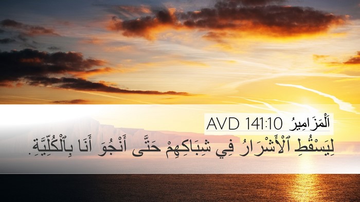 اَلْمَزَامِيرُ 141:10 AVD Bible Verse Image