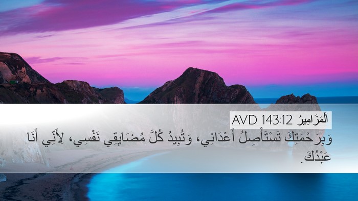 اَلْمَزَامِيرُ 143:12 AVD Desktop Wallpaper - وَبِرَحْمَتِكَ - Desktop Bible Verse Wallpaper