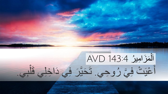 اَلْمَزَامِيرُ 143:4 AVD Bible Verse Image