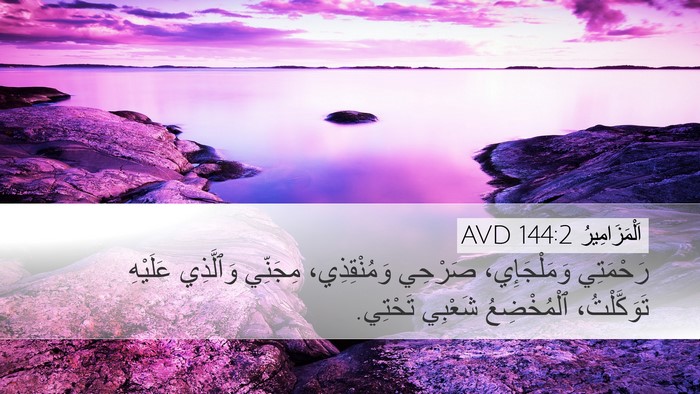 اَلْمَزَامِيرُ 144:2 AVD Bible Verse Image