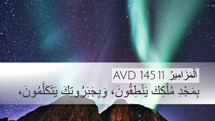 اَلْمَزَامِيرُ 145:11 AVD Bible Verse Image