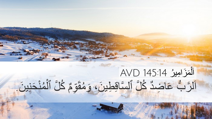 اَلْمَزَامِيرُ 145:14 AVD Desktop Wallpaper - اَلرَّبُّ عَاضِدٌ كُلَّ - Desktop Bible Verse Wallpaper