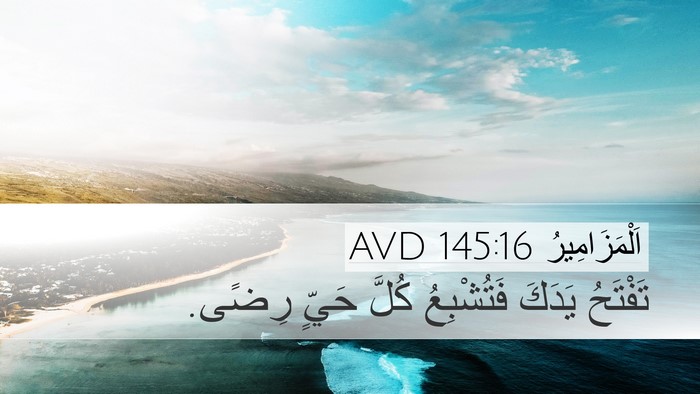 اَلْمَزَامِيرُ 145:16 AVD Bible Verse Image
