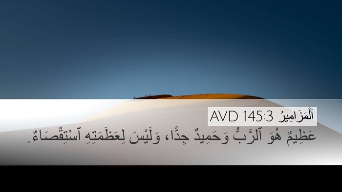 اَلْمَزَامِيرُ 145:3 AVD Bible Verse Image