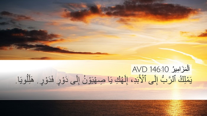 اَلْمَزَامِيرُ 146:10 AVD Bible Verse Image