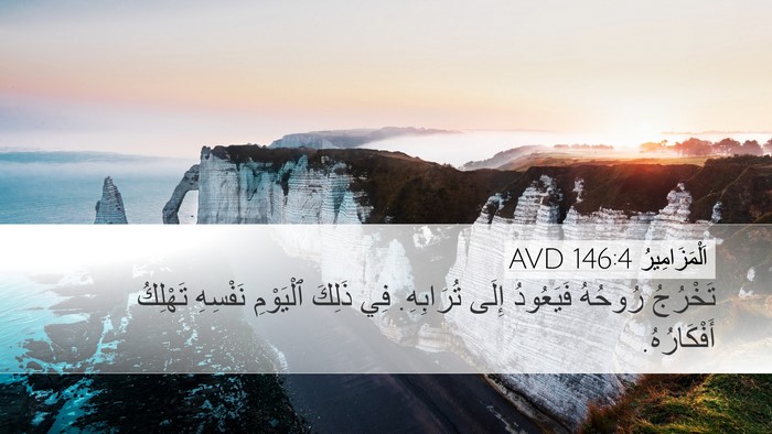 اَلْمَزَامِيرُ 146:4 AVD Bible Verse Image