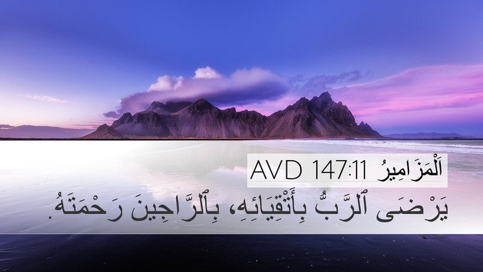 اَلْمَزَامِيرُ 147:11 AVD Bible Verse Image