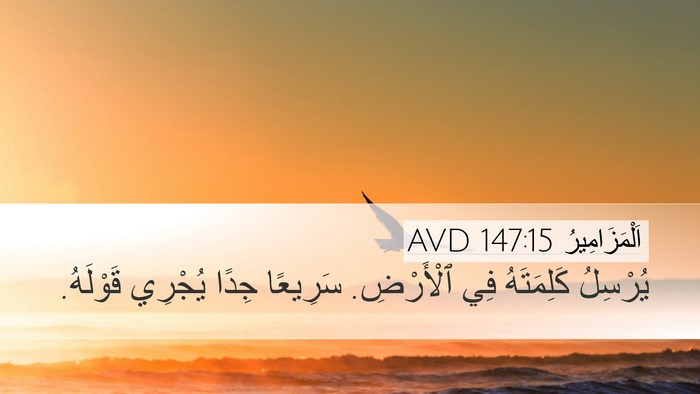 اَلْمَزَامِيرُ 147:15 AVD Desktop Wallpaper - يُرْسِلُ كَلِمَتَهُ فِي - Desktop Bible Verse Wallpaper