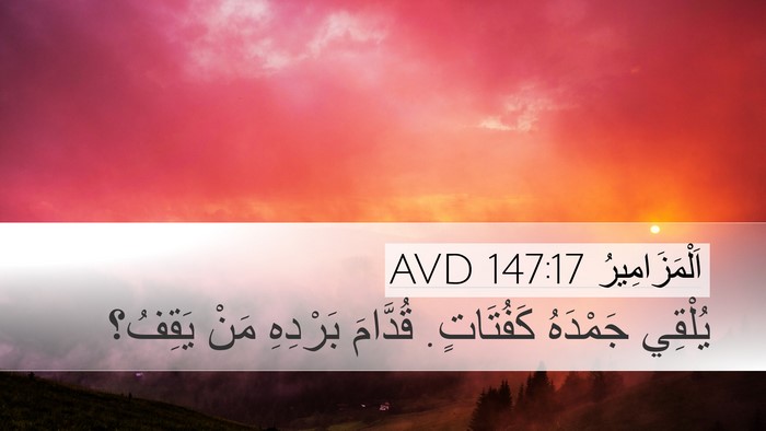 اَلْمَزَامِيرُ 147:17 AVD Desktop Wallpaper - يُلْقِي جَمْدَهُ - Desktop Bible Verse Wallpaper