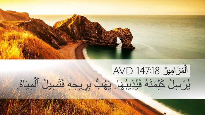اَلْمَزَامِيرُ 147:18 AVD Desktop Wallpaper - يُرْسِلُ كَلِمَتَهُ - Desktop Bible Verse Wallpaper