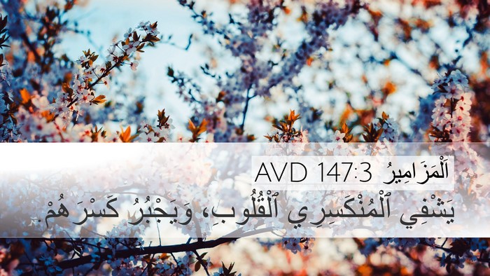 اَلْمَزَامِيرُ 147:3 AVD Bible Verse Image