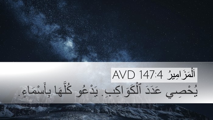اَلْمَزَامِيرُ 147:4 AVD Bible Verse Image