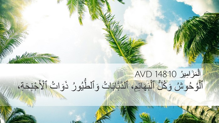 اَلْمَزَامِيرُ 148:10 AVD Bible Verse Image