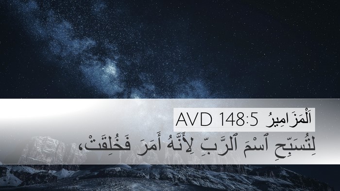 اَلْمَزَامِيرُ 148:5 AVD Bible Verse Image