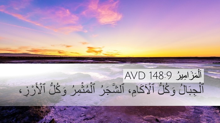 اَلْمَزَامِيرُ 148:9 AVD Bible Verse Image