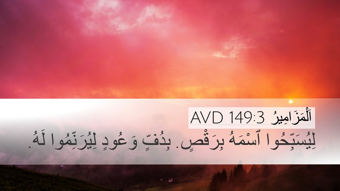 اَلْمَزَامِيرُ 149:3 AVD Bible Verse Image