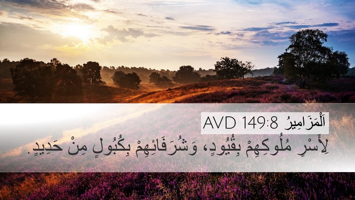 اَلْمَزَامِيرُ 149:8 AVD Bible Verse Image