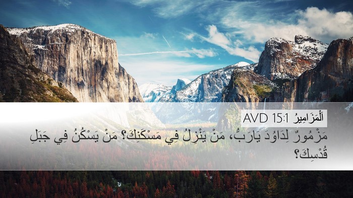 اَلْمَزَامِيرُ 15:1 AVD Bible Verse Image