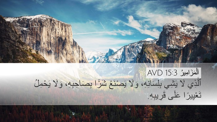اَلْمَزَامِيرُ 15:3 AVD Bible Verse Image
