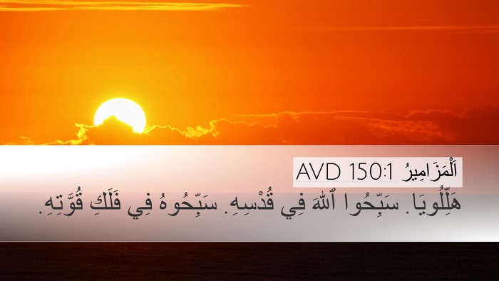 اَلْمَزَامِيرُ 150:1 AVD Desktop Wallpaper - هَلِّلُويَا. سَبِّحُوا - Desktop Bible Verse Wallpaper