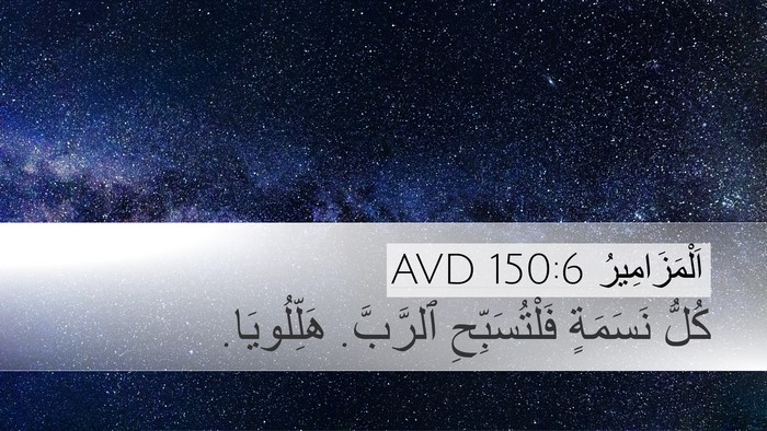 اَلْمَزَامِيرُ 150:6 AVD Bible Verse Image