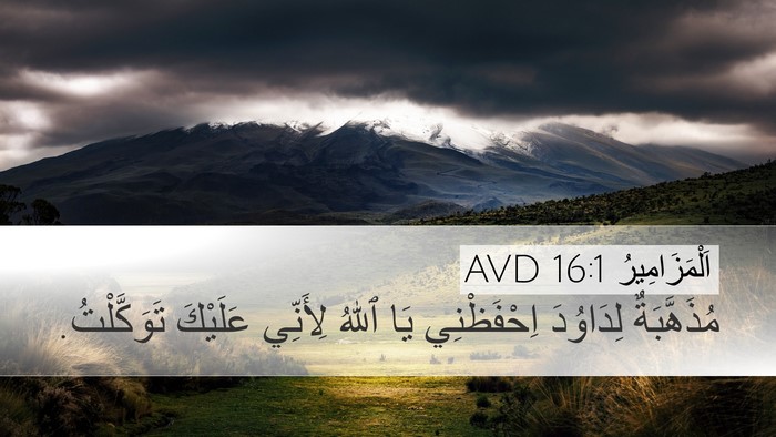 اَلْمَزَامِيرُ 16:1 AVD Desktop Wallpaper - مُذَهَّبَةٌ لِدَاوُدَ - Desktop Bible Verse Wallpaper