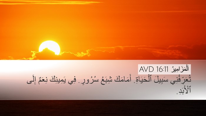 اَلْمَزَامِيرُ 16:11 AVD Bible Verse Image