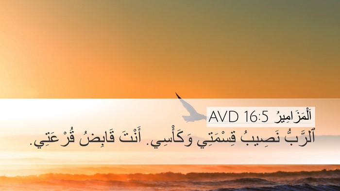 اَلْمَزَامِيرُ 16:5 AVD Bible Verse Image