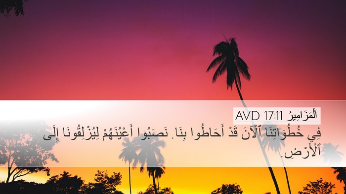 اَلْمَزَامِيرُ 17:11 AVD Desktop Wallpaper - فِي خُطُوَاتِنَا ٱلْآنَ - Desktop Bible Verse Wallpaper