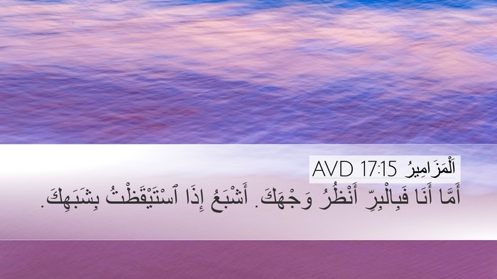 اَلْمَزَامِيرُ 17:15 AVD Bible Verse Image
